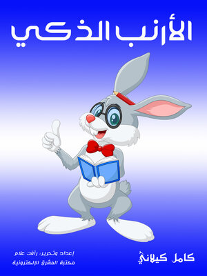 cover image of الأرنب الذكي